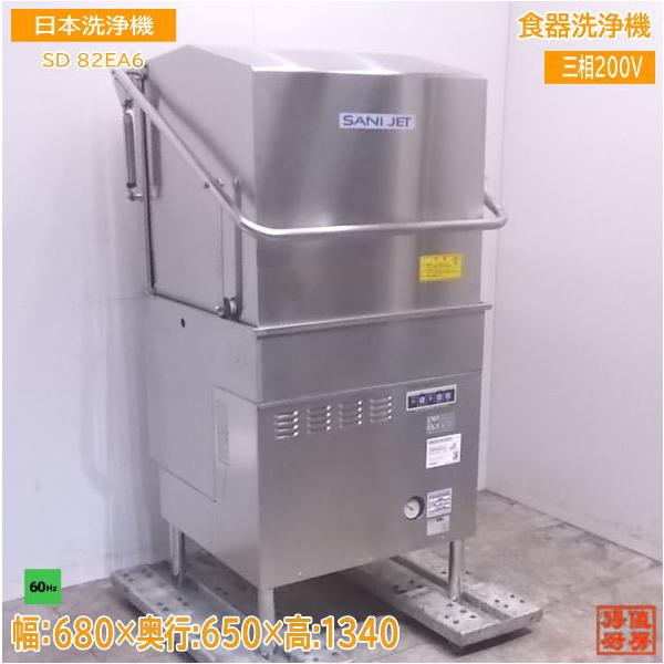 中古厨房 日本洗浄機 食器洗浄機 SD82EA6 食洗機60Hz専用 680×650×1340