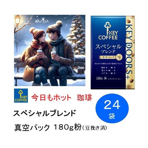 KEY COFFEE レギュラーコーヒー スペシャルブレンド 180g×24袋 KEY