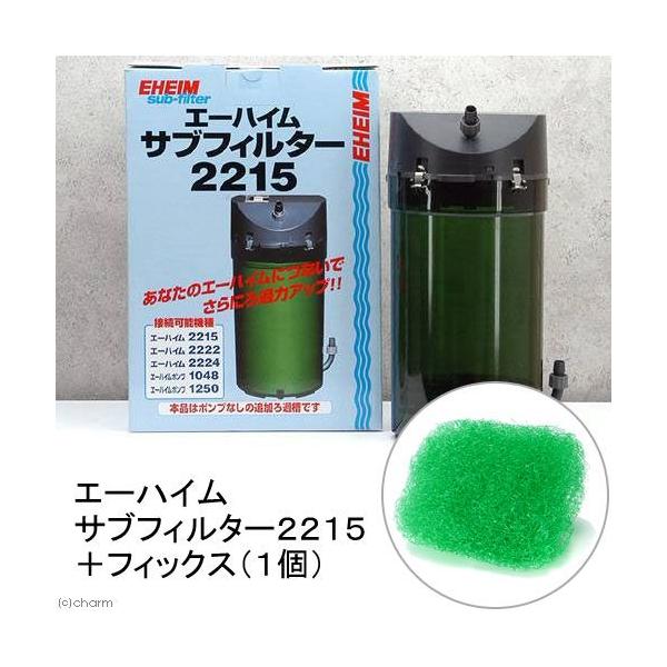 EHEIM 2215 フィルター 【ドイツ製】フィックス×3 ・トーフ×2 EHEIM