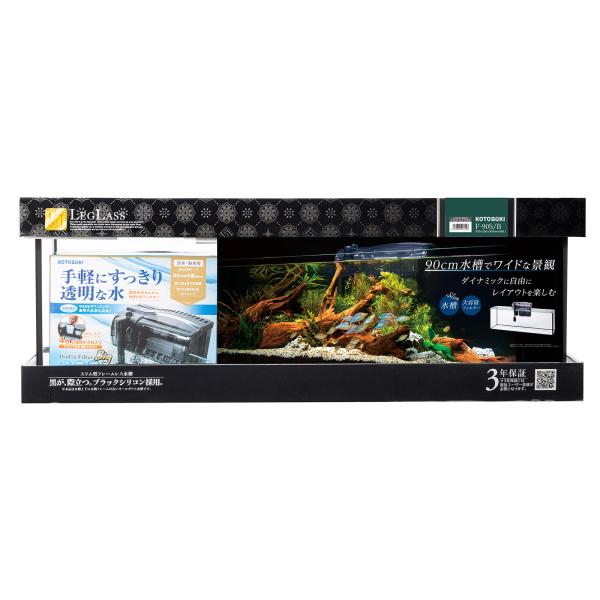 LEGLASS コトブキ工芸 水槽セット レグラス F−90S／B フィルター