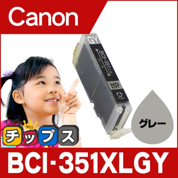 インクのチップス キャノン プリンターインク 351 BCI-351XLGY グレー