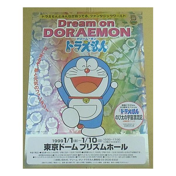 ドリーム・オン・ドラえもん』イベント宣伝チラシ・B5/1999年・東京