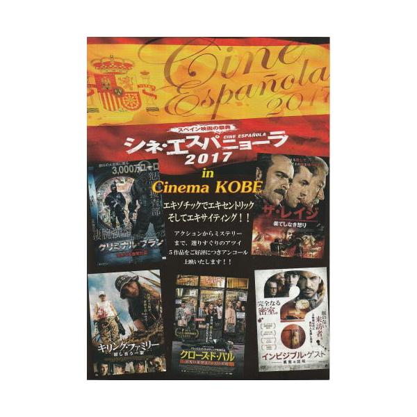 シネ・エスパニューラ2017 in Cinema KOBE』映画チラシ・B5