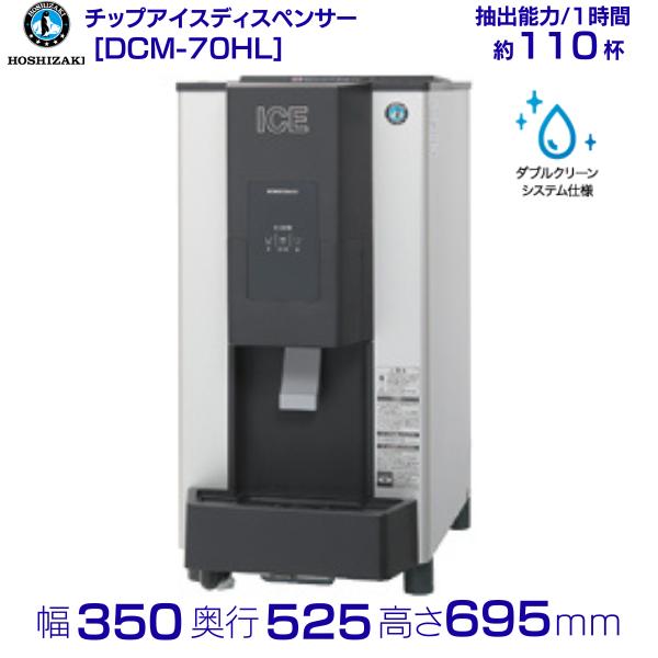 ホシザキ 全自動製氷機 DCM-60G チップアイスディスペンサー