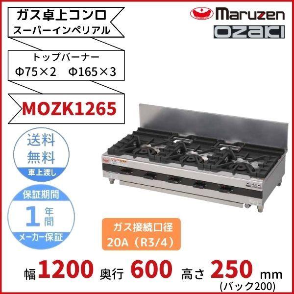 マルゼン（MARUZEN） MOZK1265 オザキ 卓上ガスコンロ テーブルコンロ