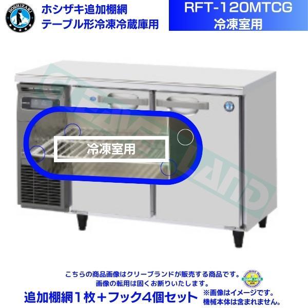 ホシザキ 追加棚網 RFT-120MTCG用 （冷凍室用） テーブル形冷凍冷蔵庫