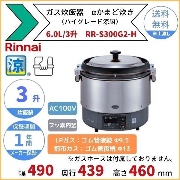 リンナイ（Rinnai） RR-S300G2-H ガス炊飯器 αかまど炊き（ハイ