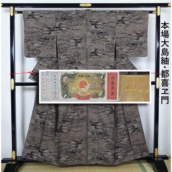 古典美術 都喜ヱ門】 本場大島紬 7マルキカタス式有色絣 「夜明けの