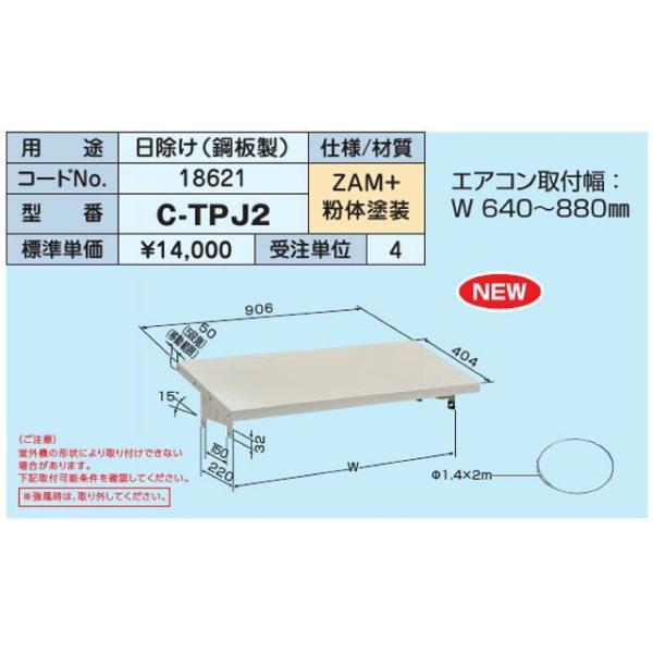 日晴金属 日晴金属【C-TPJ2】クーラーキャッチャー 日除け(鋼板製)〔HE