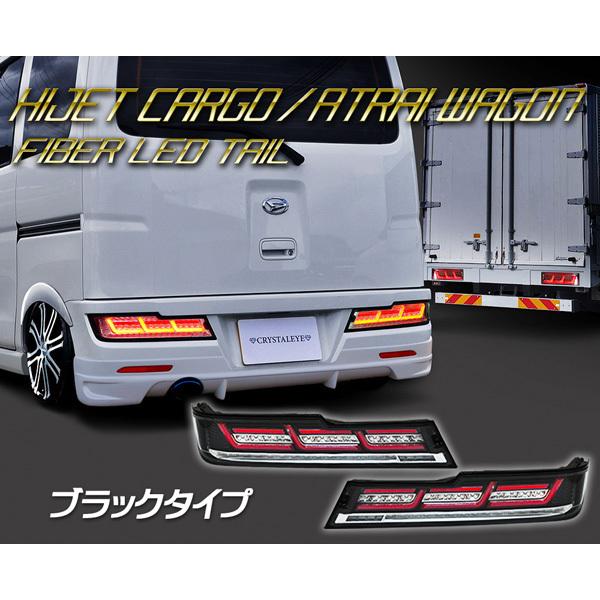 ハイゼットカーゴ/アトレーワゴンファイバーLEDテール 流れる