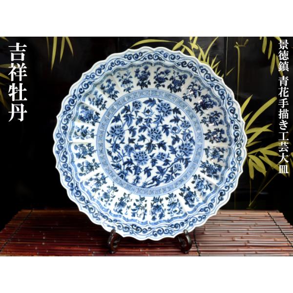 景徳鎮 青花手描大皿「牡丹紋」 : 中国貿易公司ctcオンラインショップ