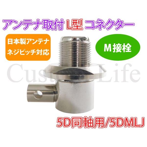 M.A.S.T. アンテナガイド Lコネクタ付 M.A.S.T. アンテナガイド L