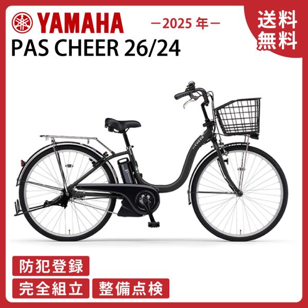 PAS Cheer 2022年モデル！26インチ⭐️ヤマハパス電動自転車Y2485