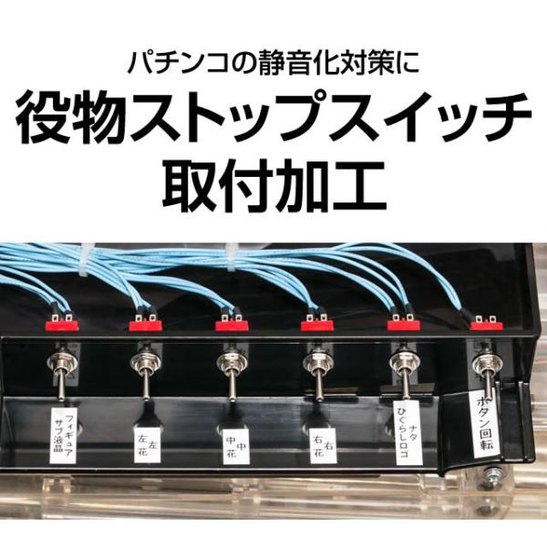 卓上パチンコ 炎炎ノ消防隊 卓上セルBOX オート 役物停止スイッチ