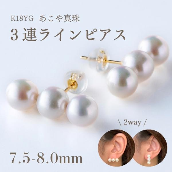 K18YG 7.5-8.0mm アコヤパール 3連 ラインピアス 送料無料 あこや