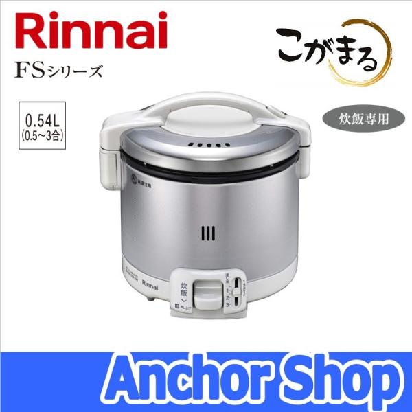 リンナイ（Rinnai） ガス炊飯器 RR-030FS(W)-13A こがまる FSシリーズ