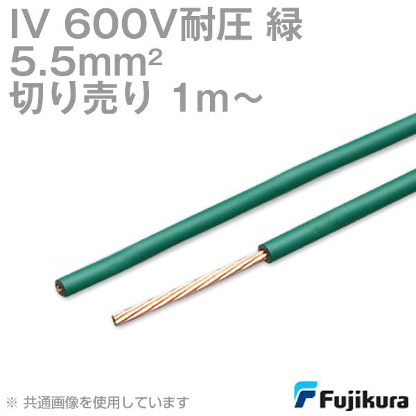 フジクラ IV 5.5sq 600V耐圧ケーブル 緑 ビニル絶縁電線 (切り売り 1m