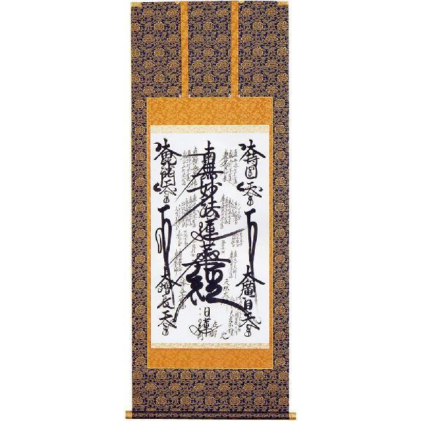 掛軸 名号 曼荼羅 日蓮曼荼羅 肉筆 爆買 : 仏壇仏具のまごころショップ