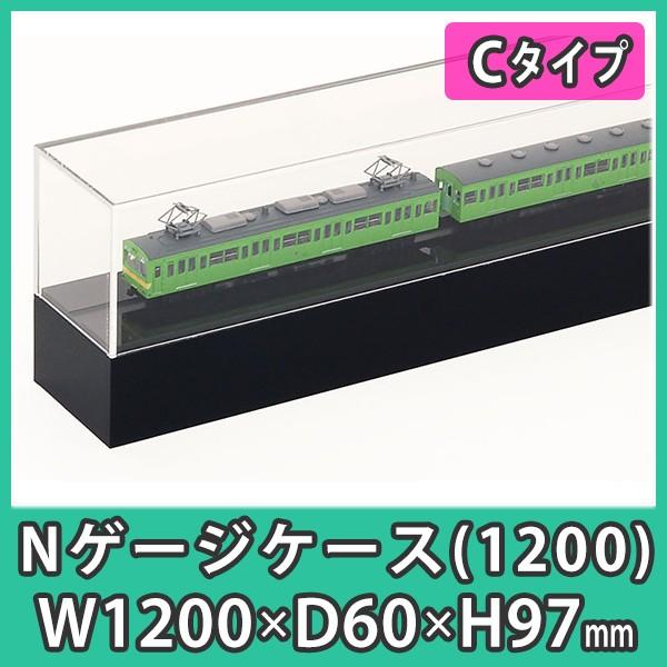 Nゲージ用アクリルケース 幅1200mm_Cタイプ』 台付 鉄道模型 車両 展示