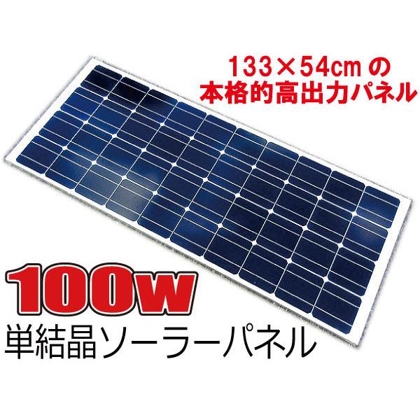 ソーラーパネル 単結晶 太陽光発電 100w 21V : アドバンスワークス