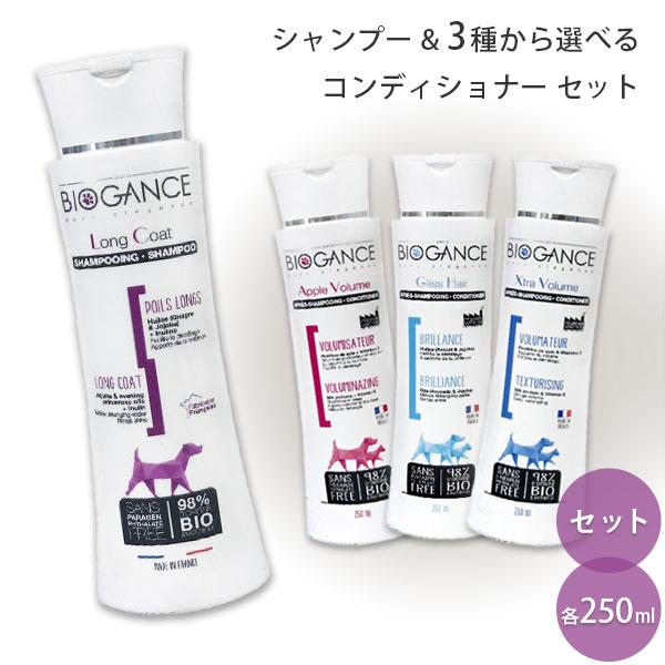BIOGANCE（バイオガンス） ロングコートシャンプー & 3種から選べる