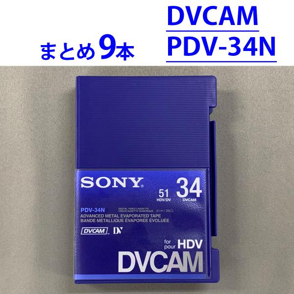 SONY（ソニー） まとめ売り 9本 SONY PDV-34N DVCAMテープ 標準