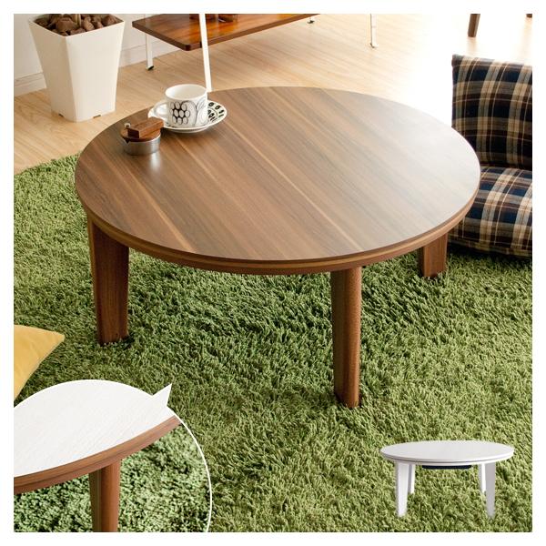 こたつテーブル 円形 80」の人気商品一覧 | 安い商品を通販サイトから