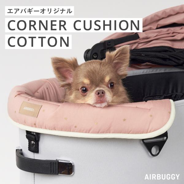 AIRBUGGY（エアバギー） 【公式】エアバギー コーナークッション