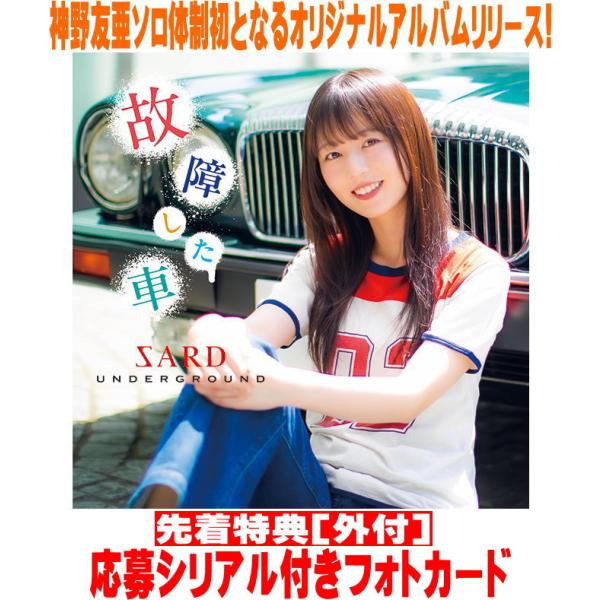 SARD UNDERGROUND B2ポスター 故障した車 神野友亜 非売品 SARD