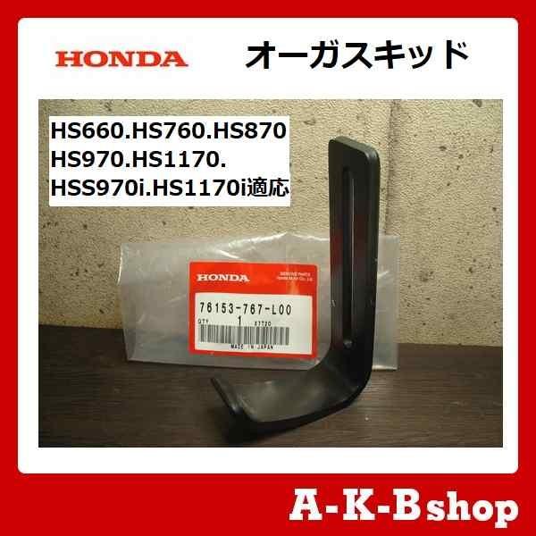 ホンダ（HONDA） ホンダ除雪機 ホンダ純正部品 オーガスキッド（ソリ