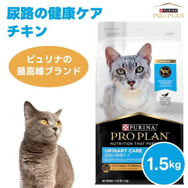 ネスレ ピュリナ プロプラン PURINA PROPLAN 尿路の健康ケアチキン1.5