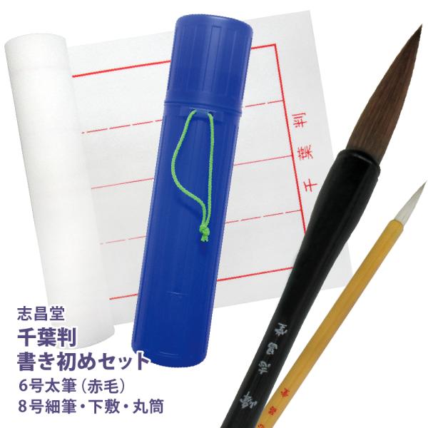 すずり無しセットは3,239円から／ 千葉判 書き初めセット 6号筆 書道