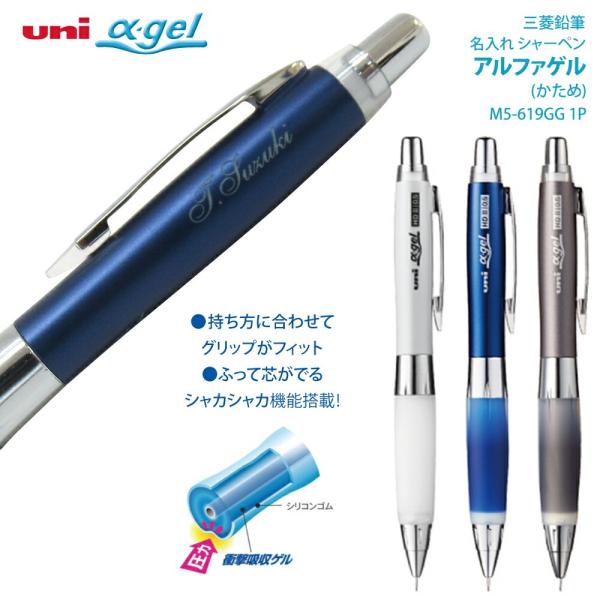uni（三菱鉛筆） 名入れ シャーペン アルファゲル M5-619GG 0.5mm ふっ
