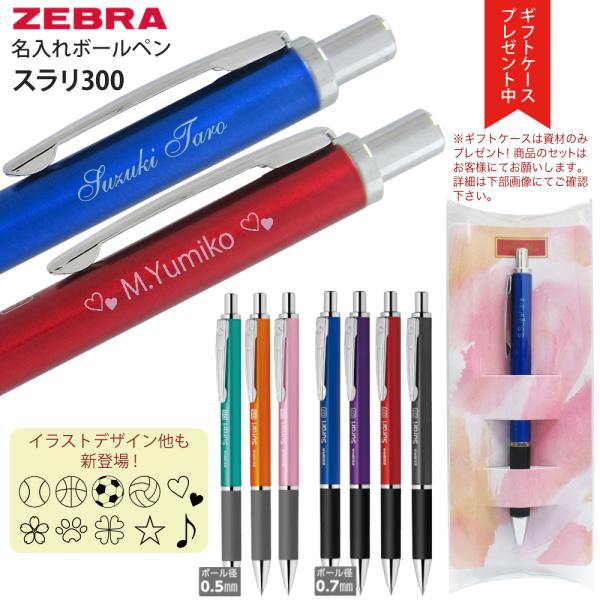 ZEBRA（ゼブラ） ギフトケース プレゼント 名入れ スラリ ボールぺン