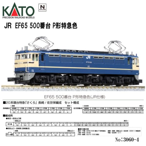 No:3060-4 KATO JR EF65 500番台 P形特急色 鉄道模型 Nゲージ カトー