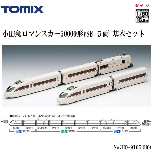 HO】No:HO-9105 TOMIX 小田急ロマンスカー50000形VSE基本セット(5両