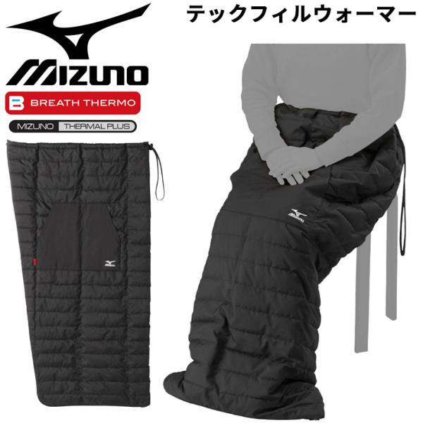 ミズノ ブレスサーモ クルミーノ テックフィルウォーマー ブランケット