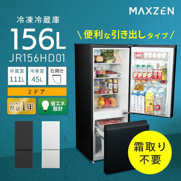 MAXZEN（マクスゼン） 冷蔵庫 一人暮らし 156L MAXZEN 2ドア 大容量