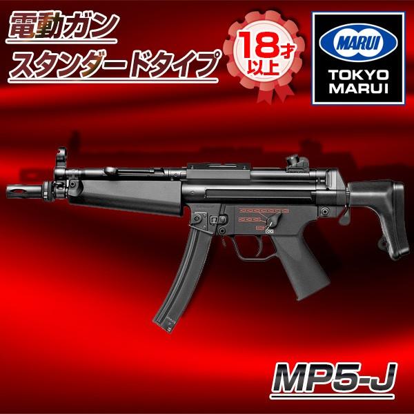 TOKYO MARUI（東京マルイ） MP5-J No.78 電動ガン スタンダードタイプ
