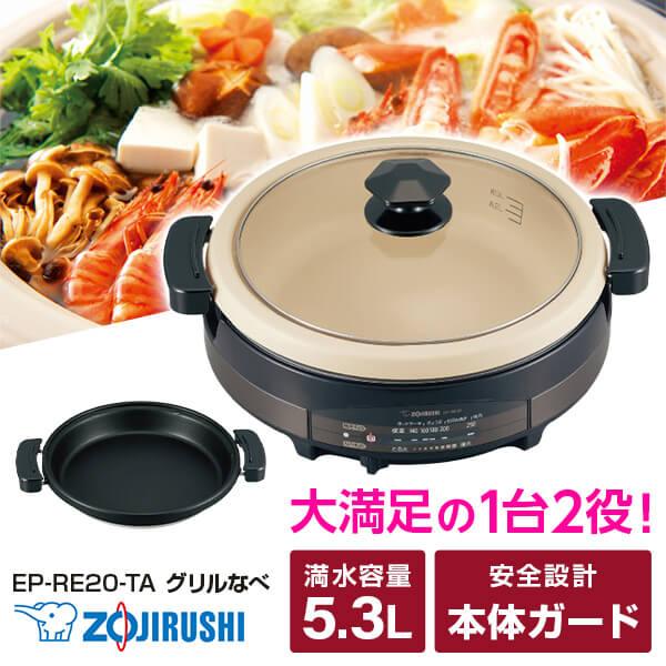 象印（ZOJIRUSHI） グリル鍋 あじまる EP-RE20-TA ブラウン グリルなべ