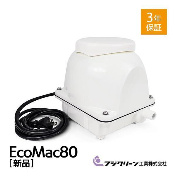 フジクリーン EcoMac80 浄化槽 ブロワー ブロアー 浄化槽ブロア 浄化槽