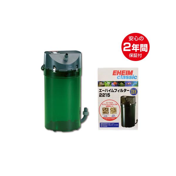 エーハイム クラシックフィルター2215 ろ材付きセット 50/60Hz共通