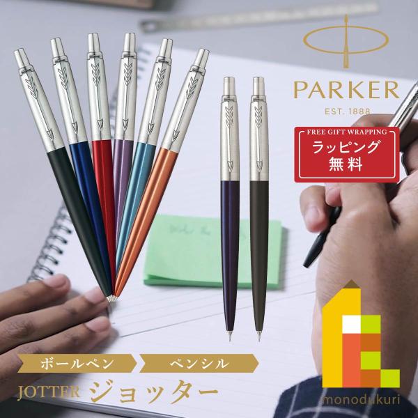 PARKER（パーカー） JOTTER ジョッター ボールペン/シャープペンシル