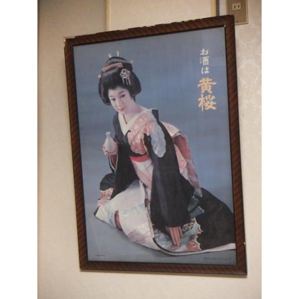 黄桜酒造 アートポスター 黄桜酒造 三浦布美子のポスター : アート