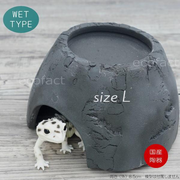 シェルター レオパ ウェットシェルター ブラック Lサイズ 黒無釉