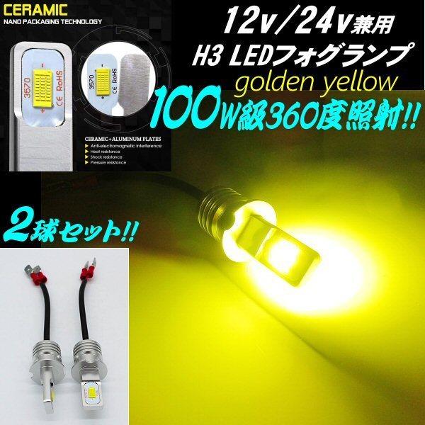 12V 24V 100W級 H3 LED フォグランプ ショートバルブ 最新 3000k