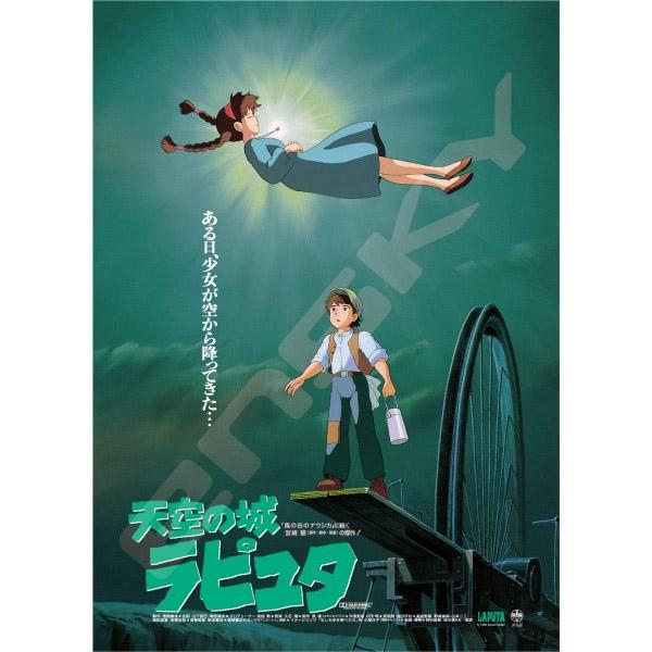 エンスカイ 天空の城ラピュタ ジグソーパズル 1000c-202 ポスター