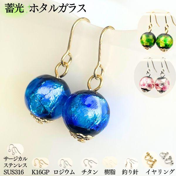 ホタルガラス ピアス 蓄光 光る 10mm チタン 樹脂フック サージカル