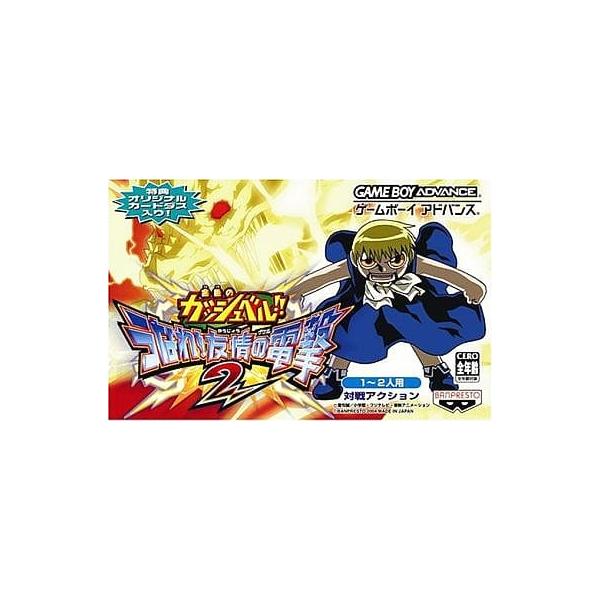 新品】金色のガッシュベル!!〜うなれ!友情の電撃2〜【ゲームボーイ