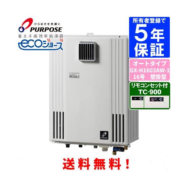 パーパス ガスふろ給湯器 GX-H1603AW-1 リモコンセット付き/16号壁掛型